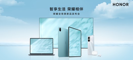 荣耀赵明:以人为中心打造无缝连接和无痕体验