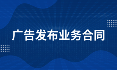 广告发布业务合同(汇编10